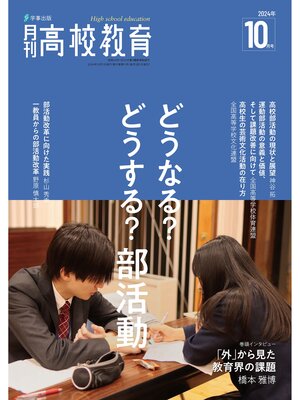 cover image of 月刊高校教育2024年10月号